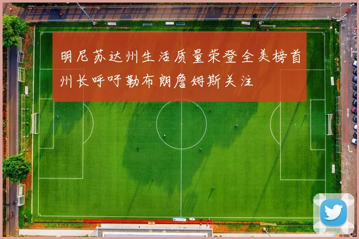 明尼苏达州生活质量荣登全美榜首州长呼吁勒布朗詹姆斯关注